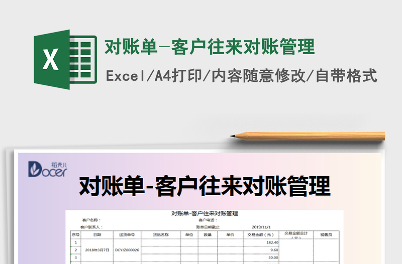 2021年对账单-客户往来对账管理免费下载