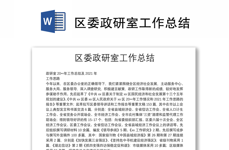區(qū)委政研室工作總結(jié)