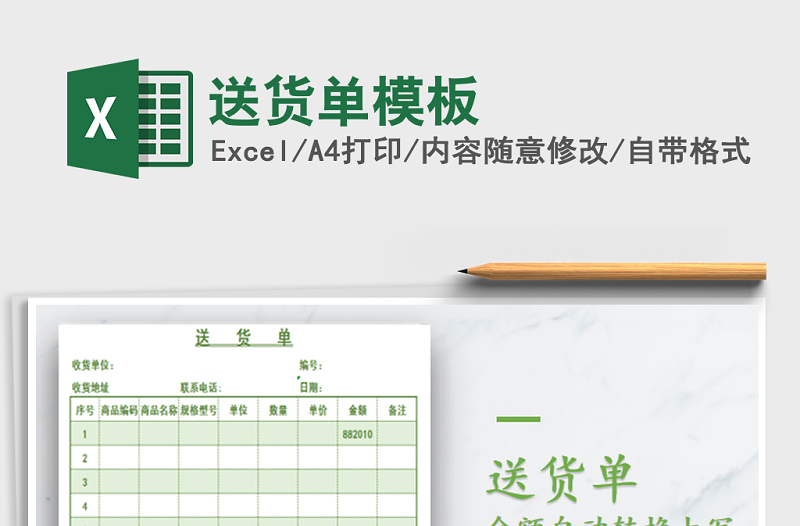 2022年送貨單模板免費(fèi)下載