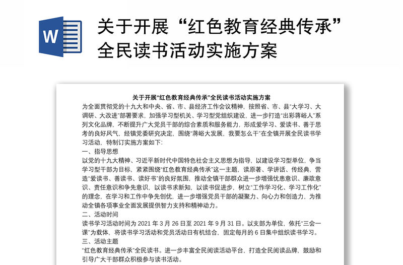 關于開展“紅色教育經典傳承”全民讀書活動實施方案