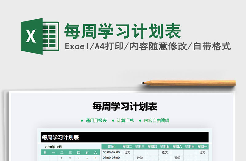 2021年每周學習計劃表