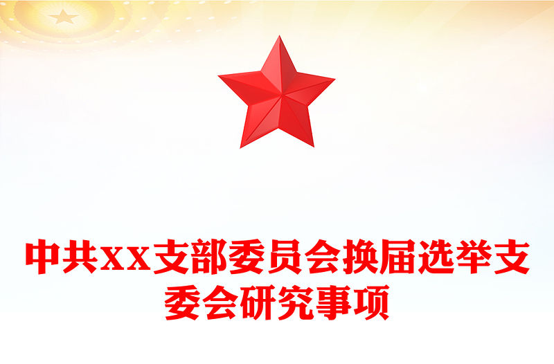 中共XX支部委員會(huì)換屆選舉支委會(huì)研究事項(xiàng)