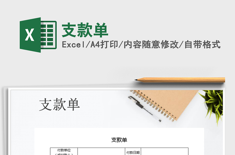 2021年支款單