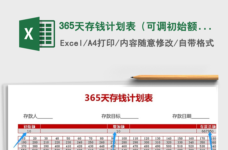 2021年365天存钱计划表（可调初始额增加额）免费下载