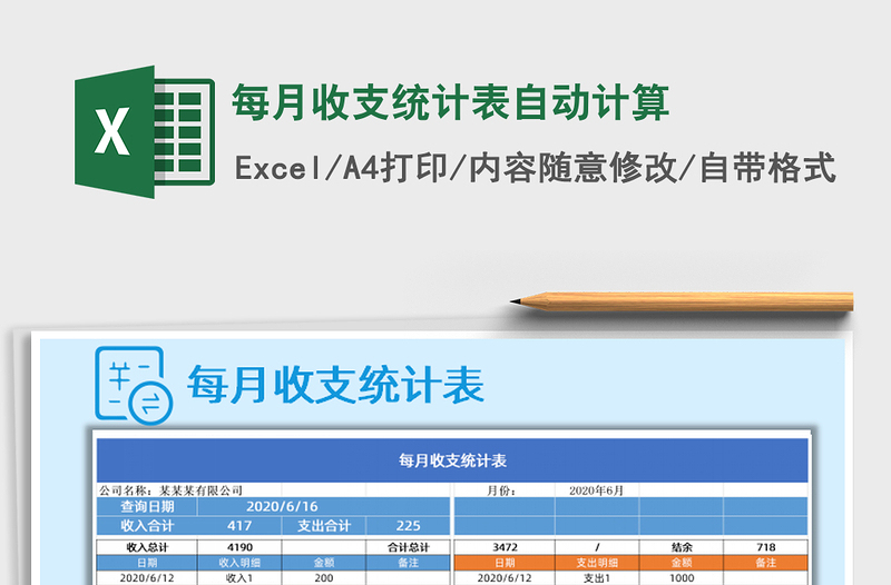 2021年每月收支统计表自动计算