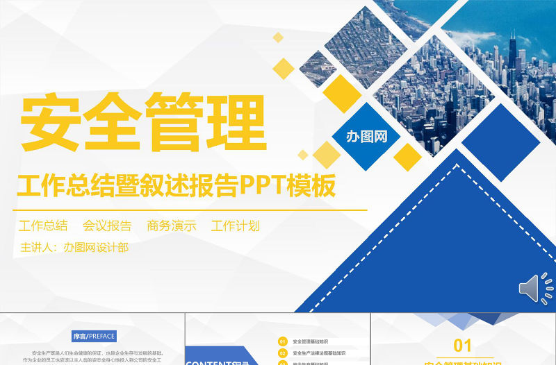 黃藍商務扁平簡約安全管理培訓通用課件PPT模板
