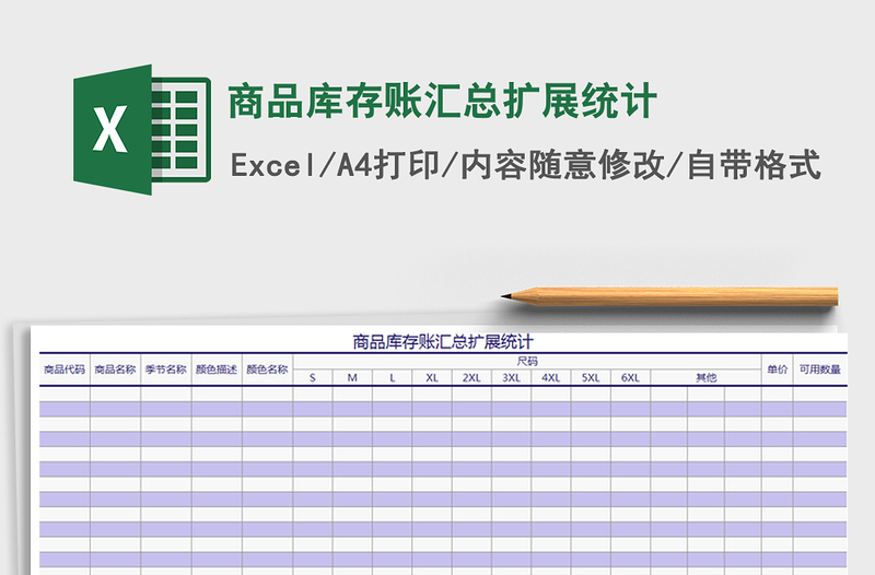 2022商品庫存賬匯總擴(kuò)展統(tǒng)計免費下載