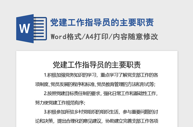 2021年黨建工作指導(dǎo)員的主要職責(zé)