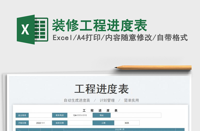 2022裝修工程進度表免費下載