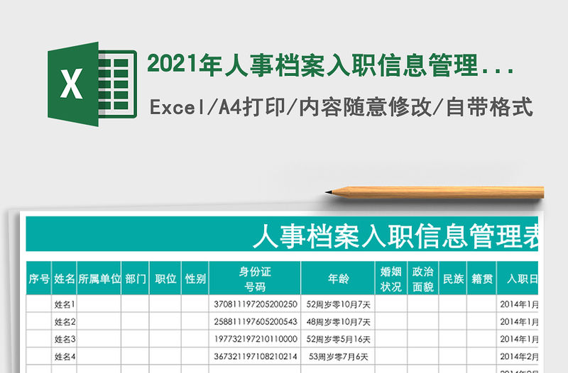 2021年人事檔案入職信息管理表