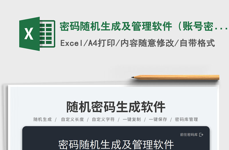 密碼隨機生成及管理軟件（賬號密碼管理）