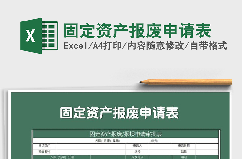 2021年固定资产报废申请表