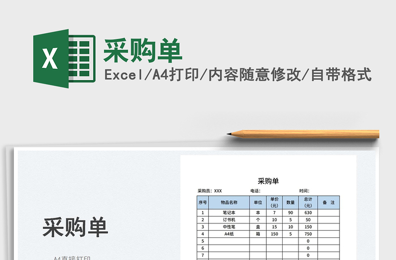 2022采購單免費(fèi)下載
