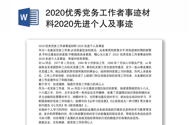 2020优秀党务工作者事迹材料2020先进个人及事迹