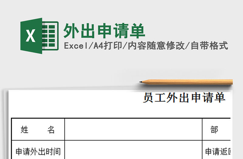 2021年外出申請單