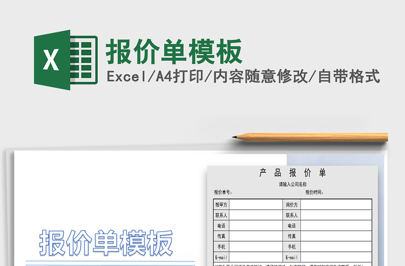 2022報(bào)價(jià)單模板免費(fèi)下載
