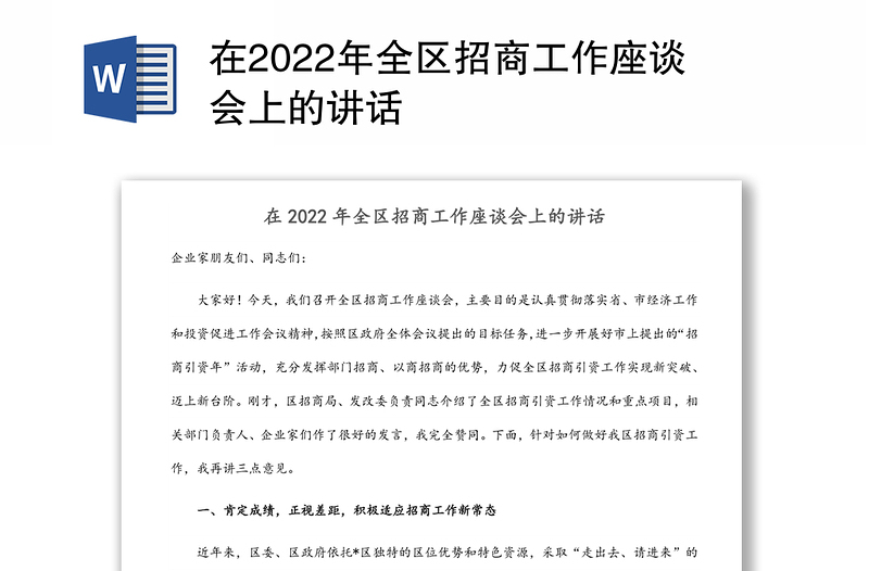 在2022年全區(qū)招商工作座談會(huì)上的講話