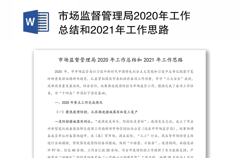 市场监督管理局2020年工作总结和2021年工作思路