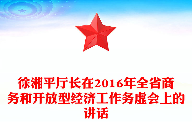 徐湘平廳長在2016年全省商務和開放型經濟工作務虛會上的講話
