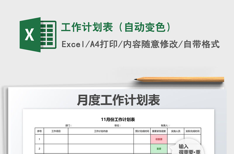 2021年工作計劃表（自動變色）