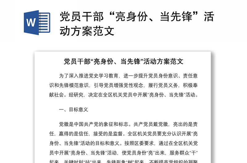 2021黨員干部“亮身份、當(dāng)先鋒”活動(dòng)方案范文