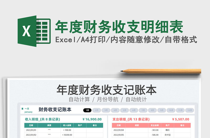 2022年度財務收支明細表免費下載