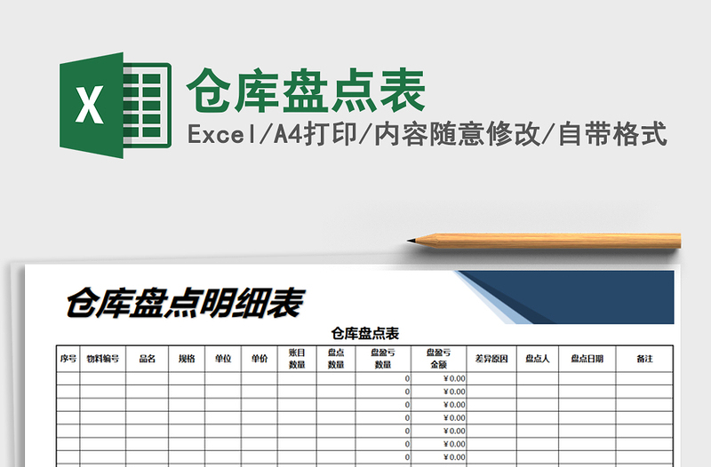 2021年仓库盘点表