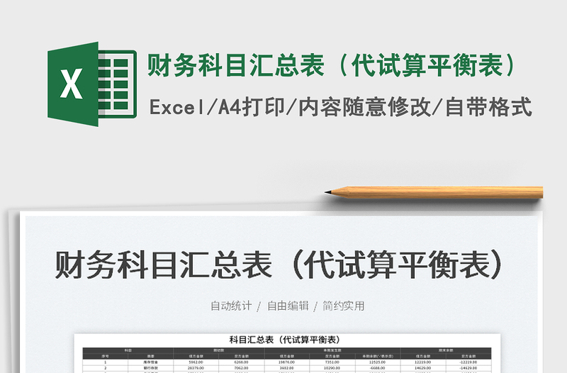2023財(cái)務(wù)科目匯總表(代試算平衡表)免費(fèi)下載