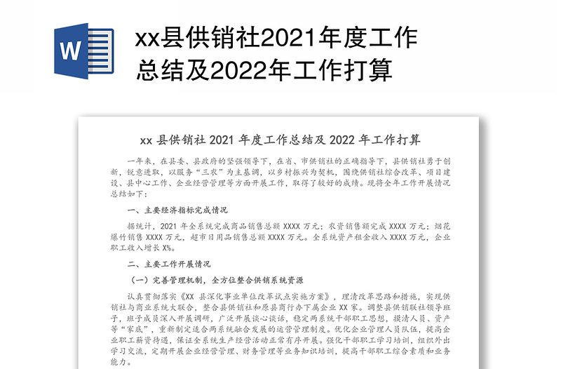 xx县供销社2021年度工作总结及2022年工作打算