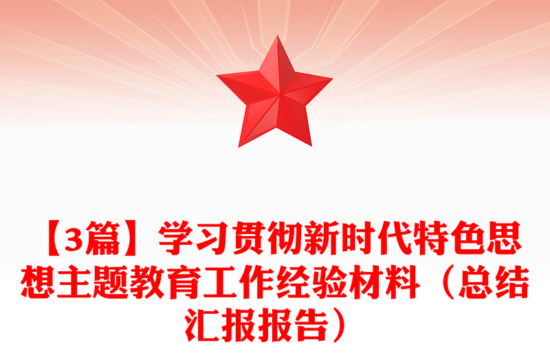 【3篇】学习贯彻新时代特色思想主题教育工作经验材料（总结汇报报告）