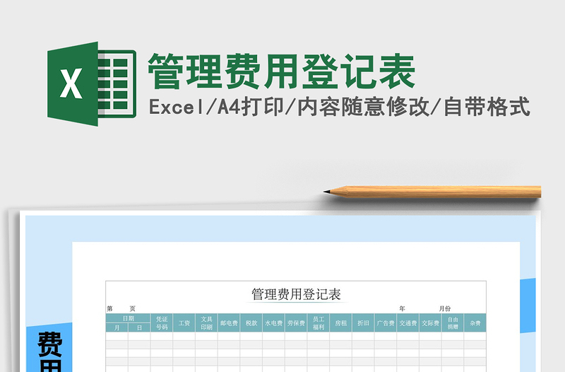 2021年管理費用登記表