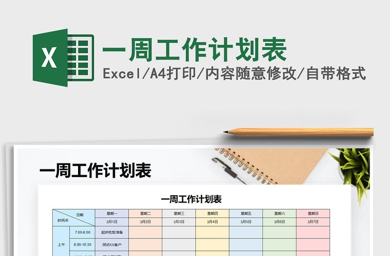 2021年一周工作計劃表