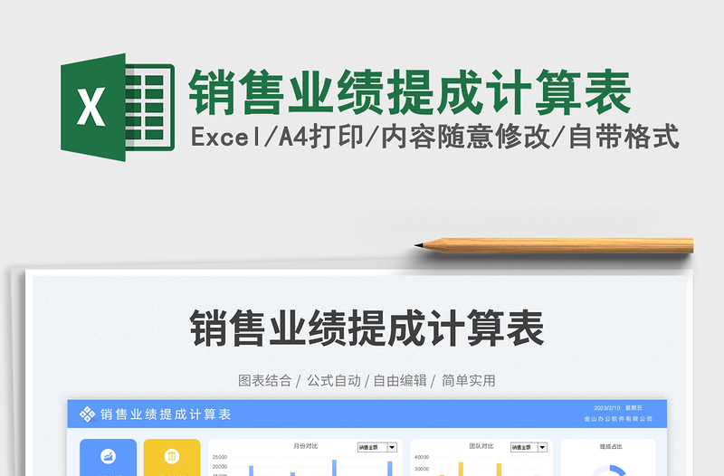 2023銷售業(yè)績(jī)提成計(jì)算表免費(fèi)下載