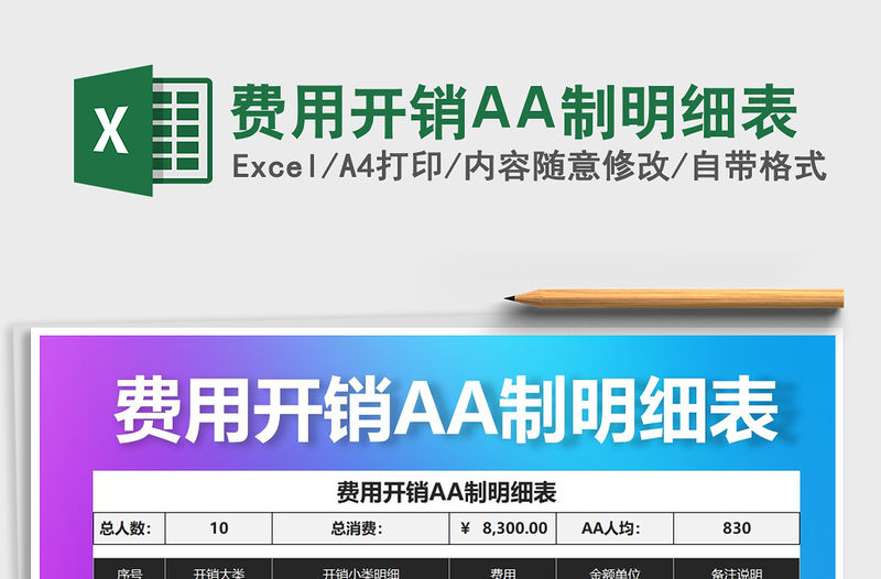 2022費用開銷AA制明細表免費下載