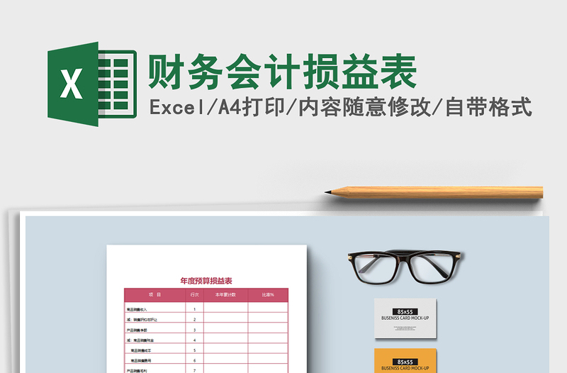 2021年財務(wù)會計損益表