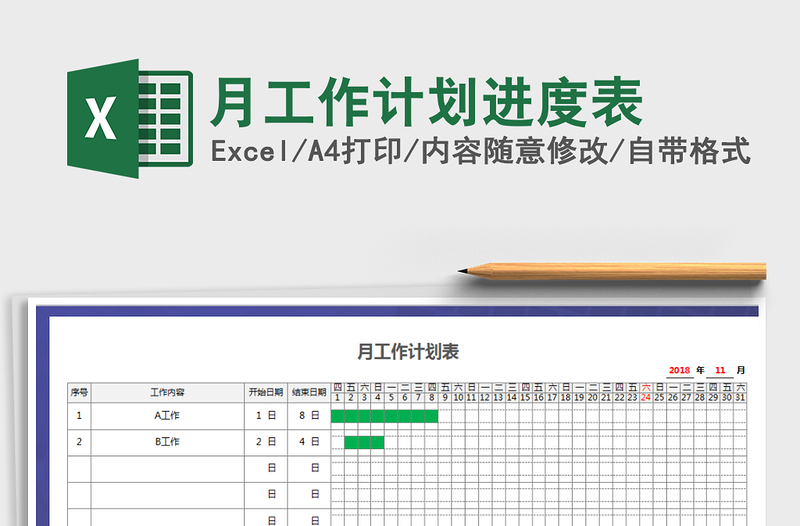 2021年月工作计划进度表