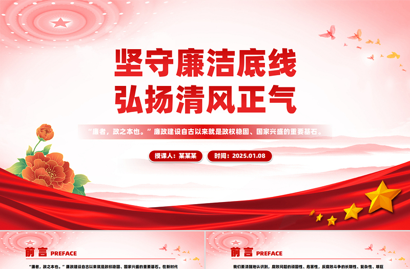堅(jiān)守廉潔底線弘揚(yáng)清風(fēng)正氣PPT簡潔風(fēng)廉政微黨課