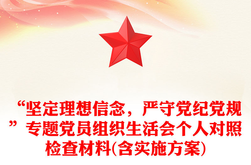 “堅定理想信念，嚴守黨紀黨規”專題黨員組織生活會個人對照檢查材料(含實施方案)