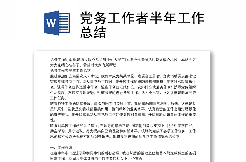 黨務(wù)工作者半年工作總結(jié)