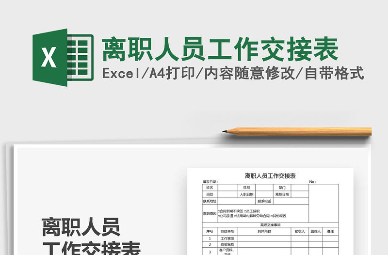 2021年離職人員工作交接表