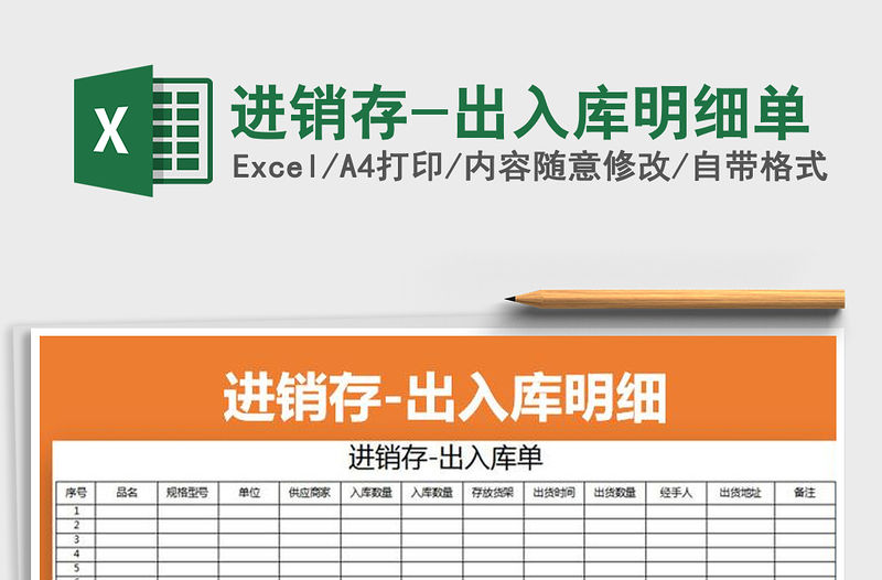 2021年進銷存-出入庫明細單