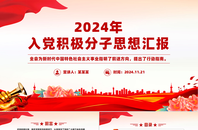 2024年入黨積極分子思想?yún)R報(bào)PPT模板