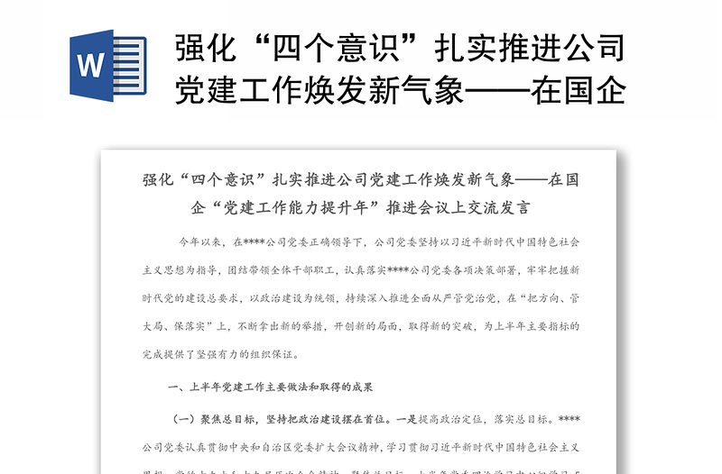 強(qiáng)化“四個(gè)意識”扎實(shí)推進(jìn)公司黨建工作煥發(fā)新氣象——在國企“黨建工作能力提升年”推進(jìn)會(huì)議上交流發(fā)言