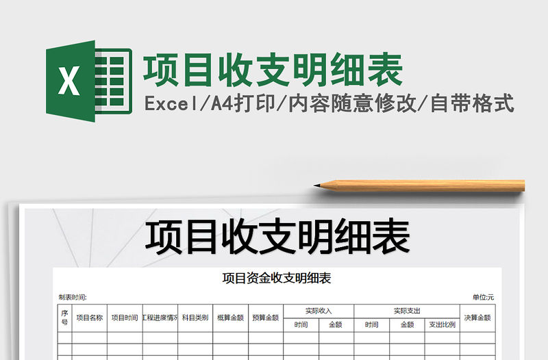 2021年項目收支明細表免費下載