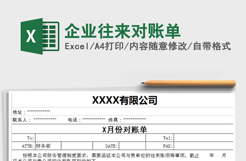 2021年企業(yè)往來(lái)對(duì)賬單