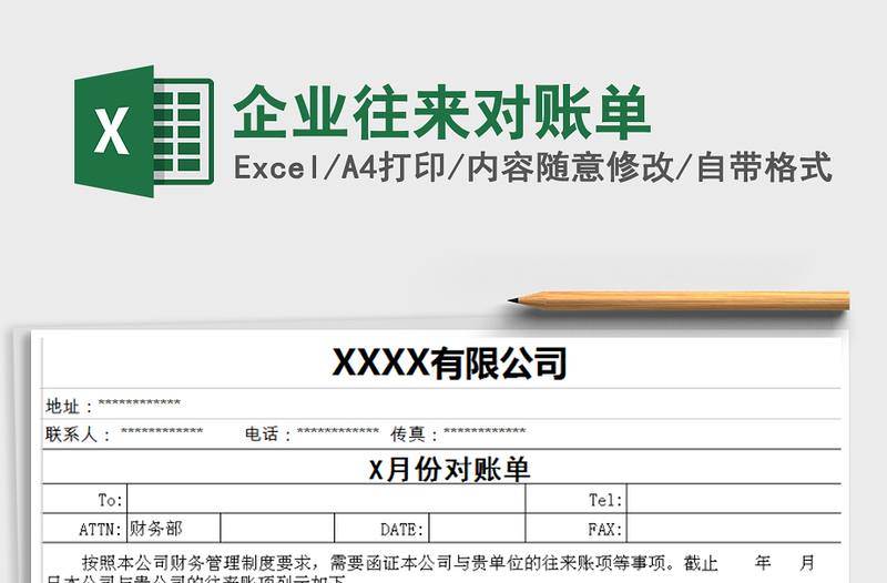 2021年企业往来对账单