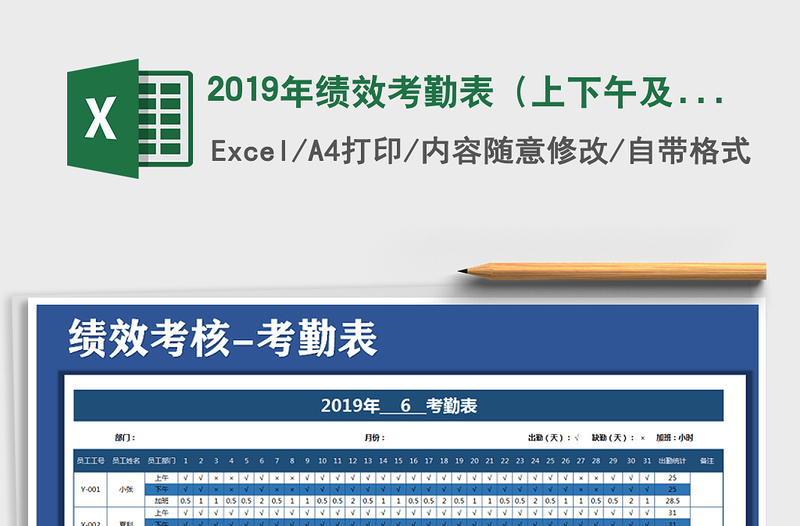 2021年2019年绩效考勤表（上下午及加班）