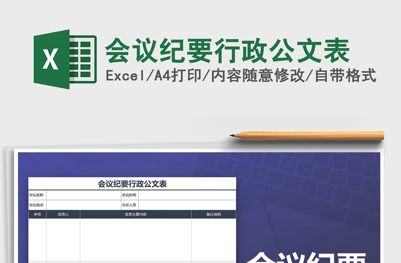 2022年會議紀(jì)要行政公文表免費(fèi)下載