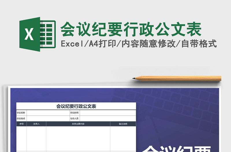 2022年会议纪要行政公文表免费下载