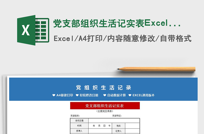 党支部组织生活记实表Excel模板免费下载